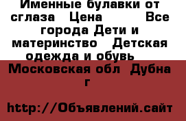 Именные булавки от сглаза › Цена ­ 250 - Все города Дети и материнство » Детская одежда и обувь   . Московская обл.,Дубна г.